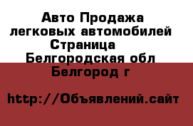 Авто Продажа легковых автомобилей - Страница 31 . Белгородская обл.,Белгород г.